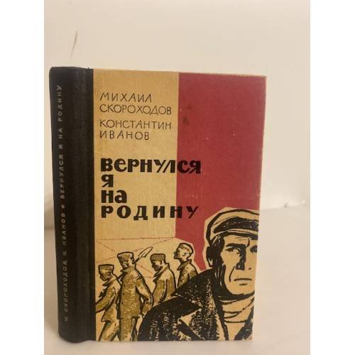 Вернулся я на Родину