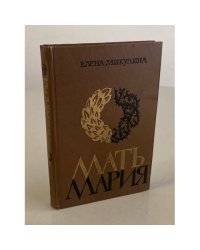 Мать Мария