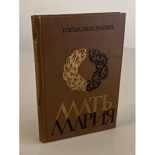 Мать Мария