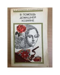 В помощь домашней хозяйке