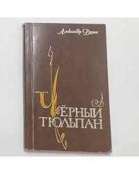 Черный тюльпан
