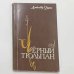 Черный тюльпан