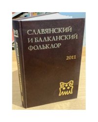 Виноградье. Славянский и Балканский фольклор