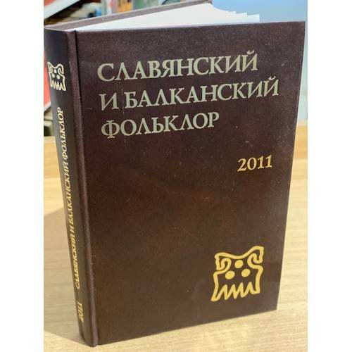 Виноградье. Славянский и Балканский фольклор