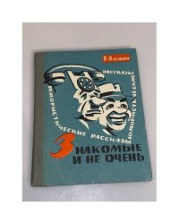 Знакомые и не очень