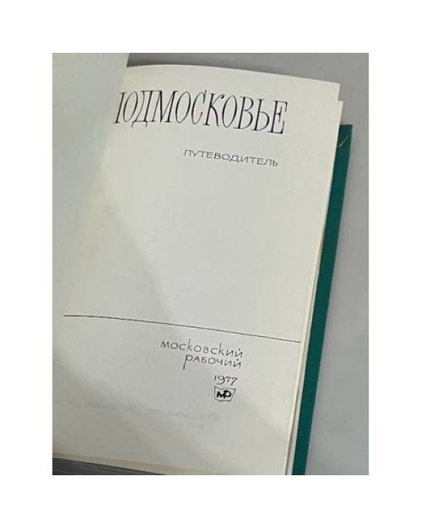 Дополнительное изображение книги «Подмосковье. Путеводитель»