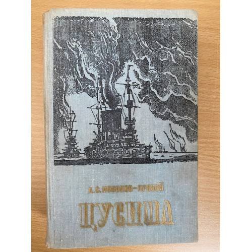 Цусима