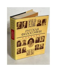 Русская философия. Словарь