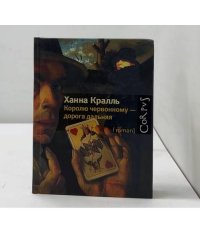 Королю червонному — дорога дальняя