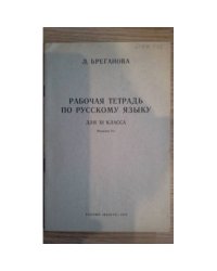 Рабочая тетрадь по русскому языку для XI кл. (L)