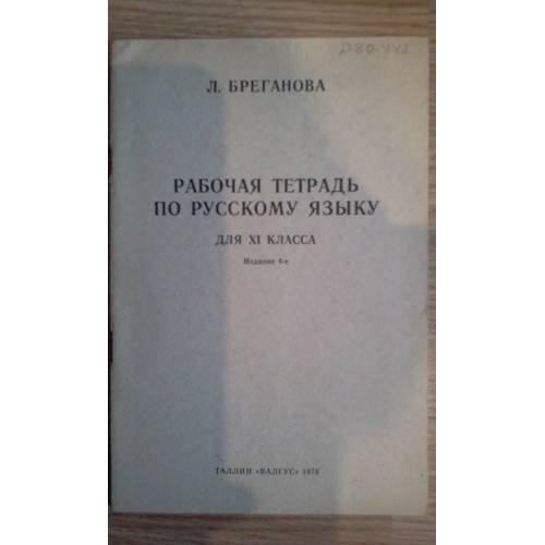 Обложка книги «Рабочая тетрадь по русскому языку для XI кл. (L)» — Бреганова Л.П.