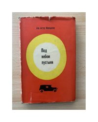 Под небом пустыни (Деште-Кевир)