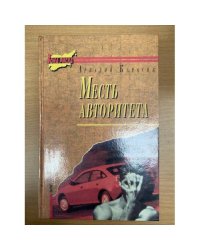 Месть авторитета