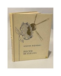 Песня ветерана