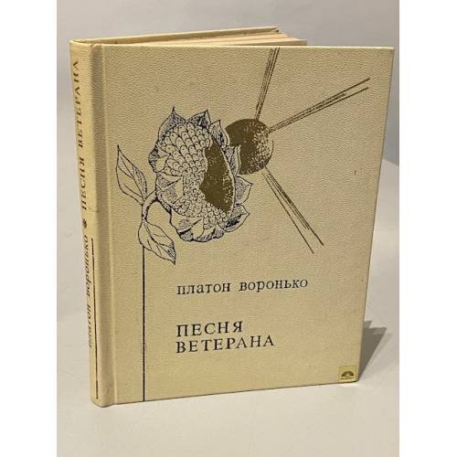 Обложка книги «Песня ветерана» — Платон Никитович Воронько, Михаил Кузьмич Луконин