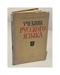 Учебник русского языка. Часть II. Синтаксис