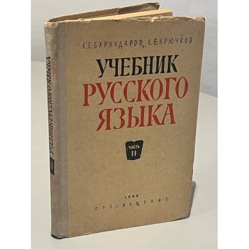 Обложка книги «Учебник русского языка. Часть II. Синтаксис» — Степан Григорьевич Бархударов, Сергей Ефимович Крючков