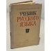 Обложка книги «Учебник русского языка. Часть II. Синтаксис» — Степан Григорьевич Бархударов, Сергей Ефимович Крючков