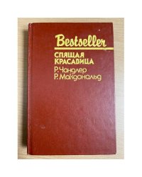 Спящая красавица