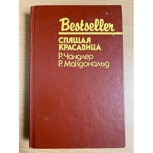 Спящая красавица