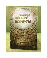 Четыре портрета
