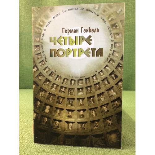 Четыре портрета