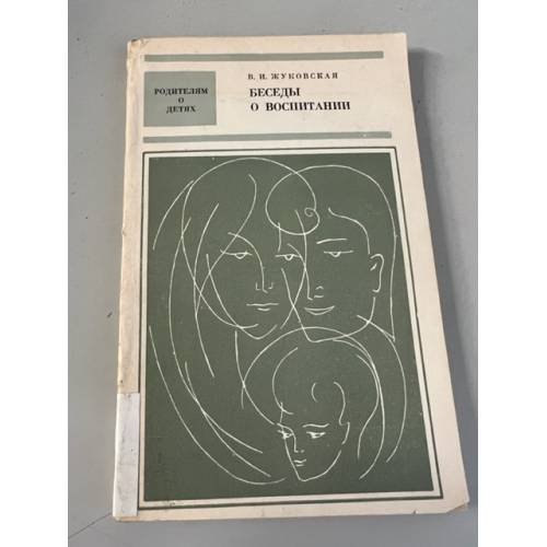 Обложка книги «Беседы о воспитании (ответы на вопросы)» — Жуковская В. И.