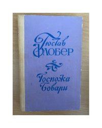 Госпожа Бовари: Провинциальные нравы 
