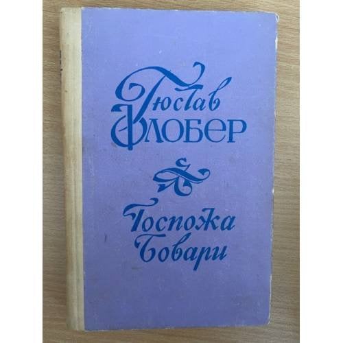 Обложка книги «Госпожа Бовари: Провинциальные нравы» — Флобер Гюстав