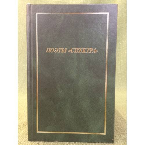 Обложка книги «Поэты "Спектра" 1963-1971-2010 гг.» — Гоморев А. (сост.), ISBN 9785902574118