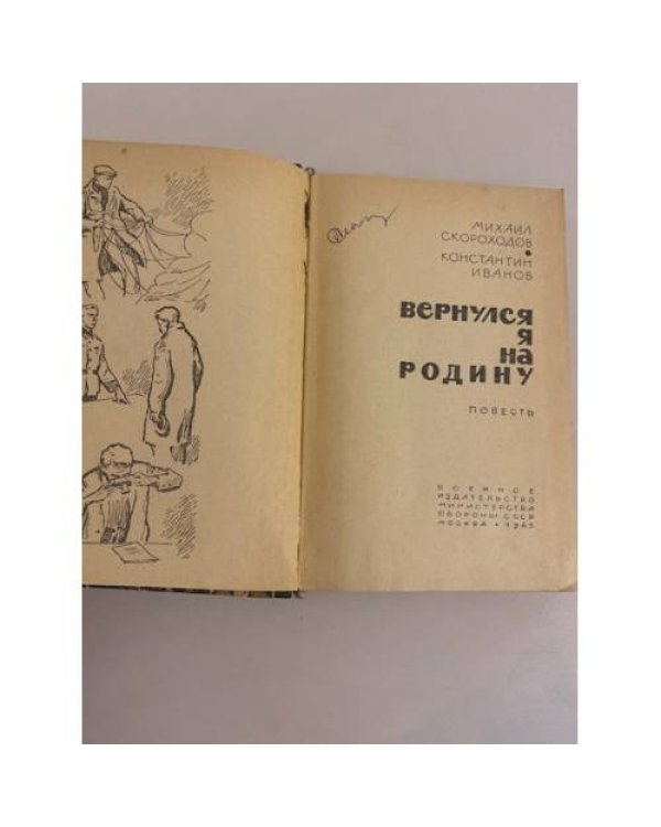 Вернулся я на Родину