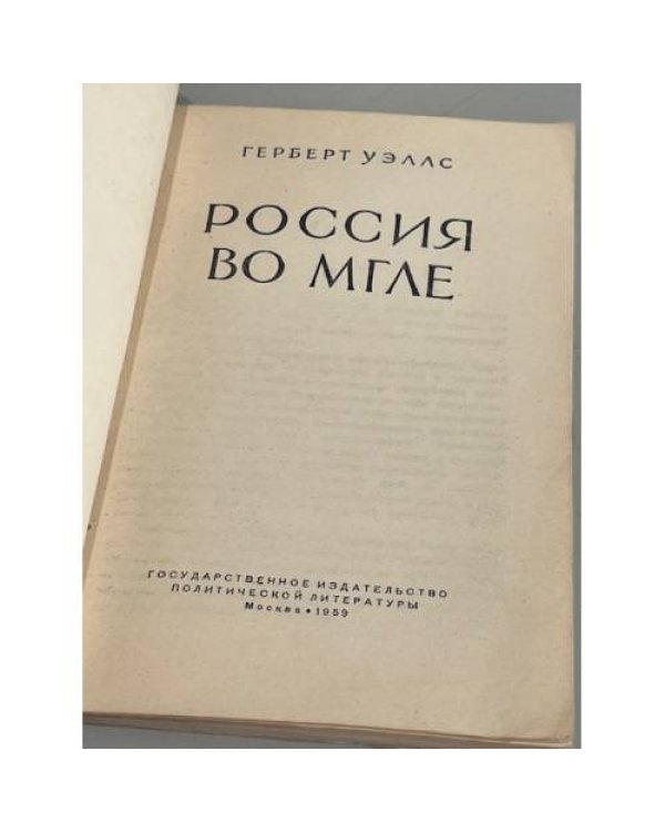 Дополнительное изображение книги «Россия во мгле»