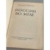 Дополнительное изображение книги «Россия во мгле»