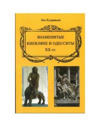 Знаменитые киевляне и одесситы XX
