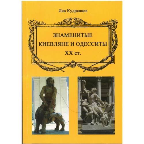 Знаменитые киевляне и одесситы XX
