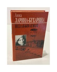 Незабываемое