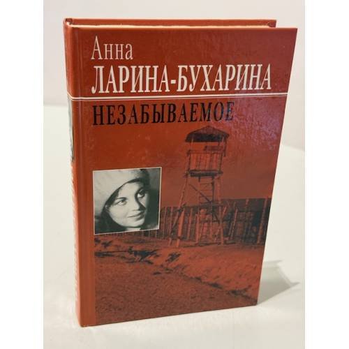 Обложка книги «Незабываемое» — Ларина-Бухарина Анна Михайловна