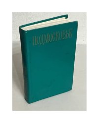 Подмосковье. Путеводитель