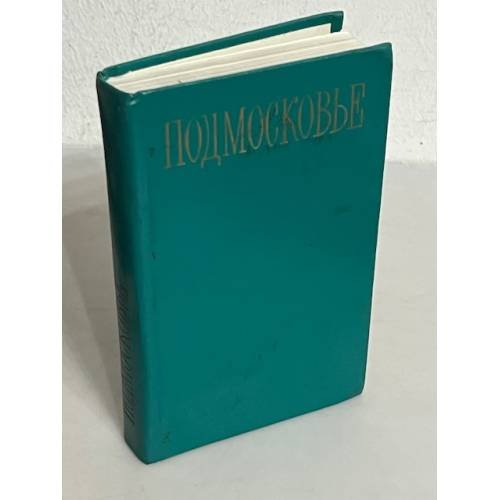 Обложка книги «Подмосковье. Путеводитель» — Родионов, Ю.С.