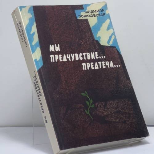 Обложка книги «Мы предчувствие, предтеча... Площадь Маяковского 1958–1965» — Людмила Поликовская