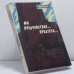 Обложка книги «Мы предчувствие, предтеча... Площадь Маяковского 1958–1965» — Людмила Поликовская
