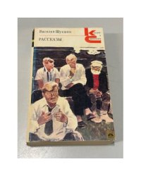 Василий Шукшин. Рассказы