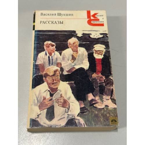 Обложка книги «Василий Шукшин. Рассказы» — Шукшин Василий Макарович