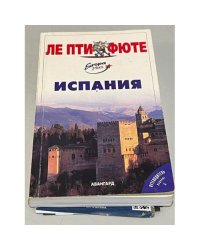 Испания. Путеводитель
