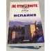 Обложка книги «Испания. Путеводитель» — Михел Строгофф, ISBN 5863941685