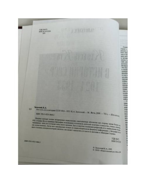 Дополнительное изображение книги «Кто есть кто в истории СССР. 1924–1953 гг.»