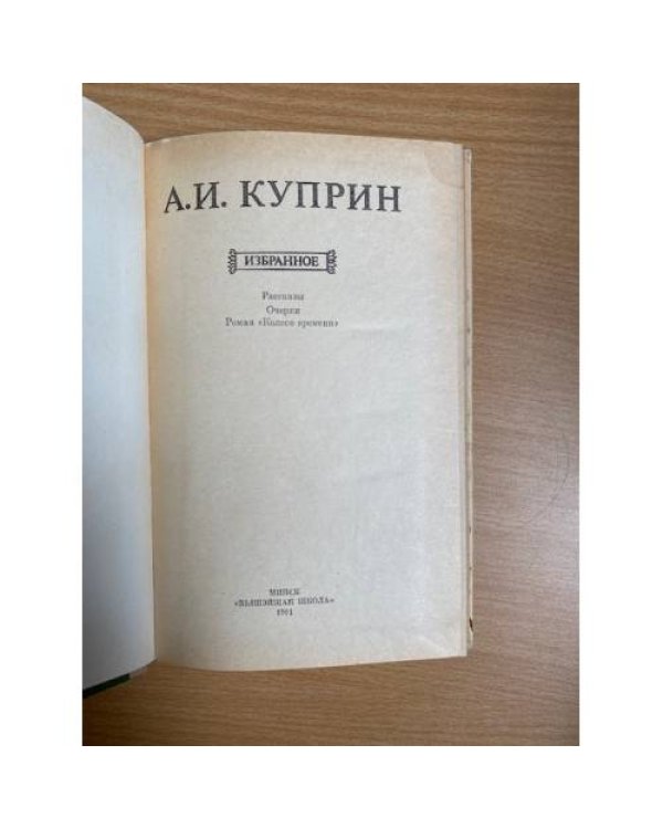 А. И. Куприн. Избранное