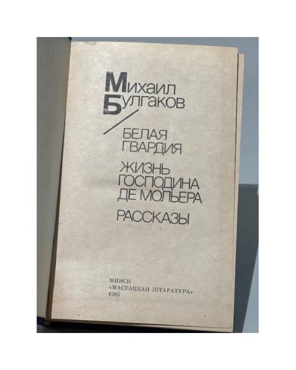 Белая гвардия. Жизнь господина де Мольера. Рассказы