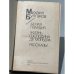 Белая гвардия. Жизнь господина де Мольера. Рассказы