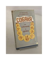 Собака на службе и дома